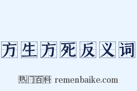 方生方死反义词是什么意思的图片